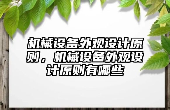 機械設(shè)備外觀設(shè)計原則，機械設(shè)備外觀設(shè)計原則有哪些