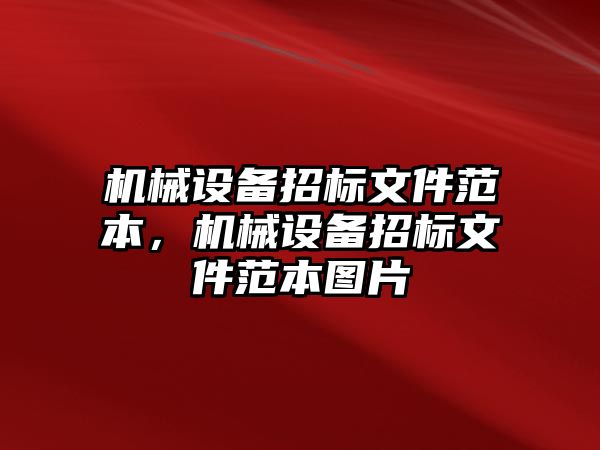 機(jī)械設(shè)備招標(biāo)文件范本，機(jī)械設(shè)備招標(biāo)文件范本圖片