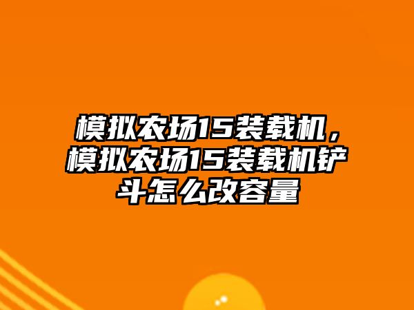 模擬農場15裝載機，模擬農場15裝載機鏟斗怎么改容量