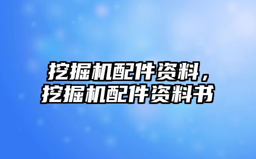 挖掘機配件資料，挖掘機配件資料書