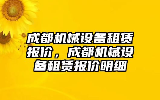 成都機(jī)械設(shè)備租賃報(bào)價(jià)，成都機(jī)械設(shè)備租賃報(bào)價(jià)明細(xì)