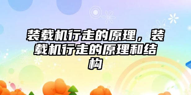 裝載機行走的原理，裝載機行走的原理和結(jié)構(gòu)