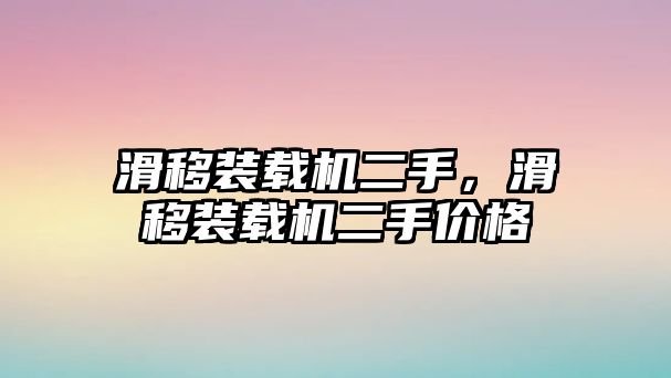 滑移裝載機(jī)二手，滑移裝載機(jī)二手價(jià)格