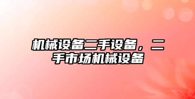 機械設備二手設備，二手市場機械設備