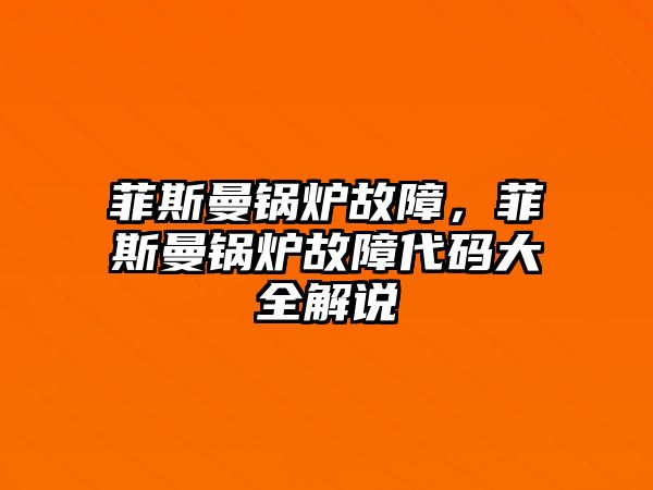 菲斯曼鍋爐故障，菲斯曼鍋爐故障代碼大全解說