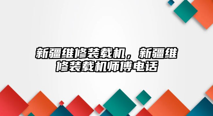 新疆維修裝載機(jī)，新疆維修裝載機(jī)師傅電話