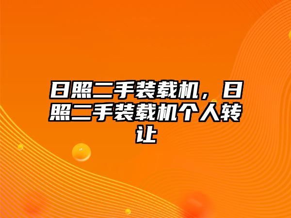 日照二手裝載機，日照二手裝載機個人轉(zhuǎn)讓