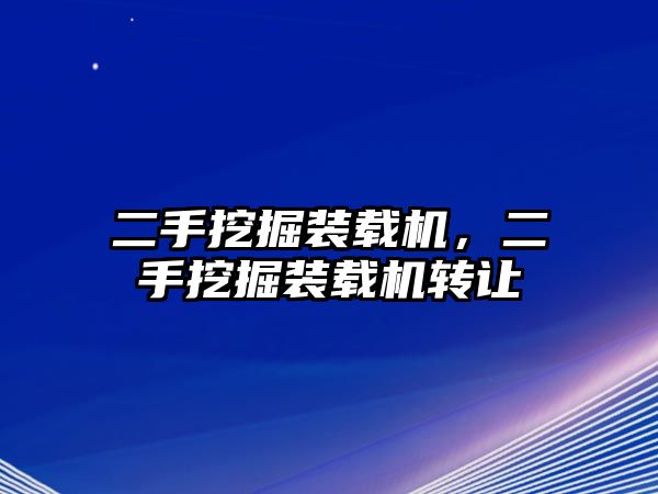 二手挖掘裝載機，二手挖掘裝載機轉(zhuǎn)讓