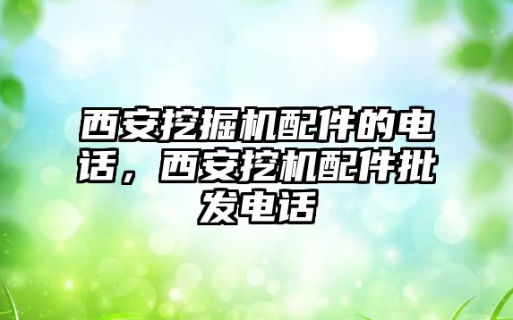 西安挖掘機配件的電話，西安挖機配件批發(fā)電話