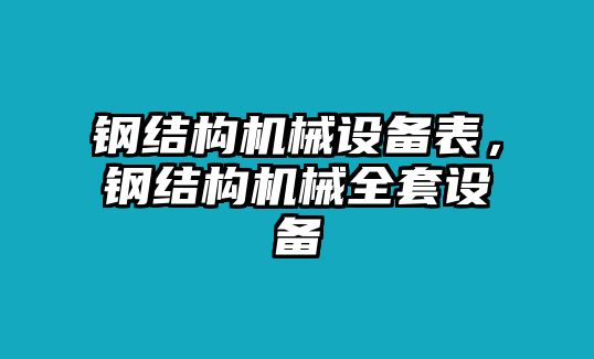 鋼結(jié)構(gòu)機(jī)械設(shè)備表，鋼結(jié)構(gòu)機(jī)械全套設(shè)備