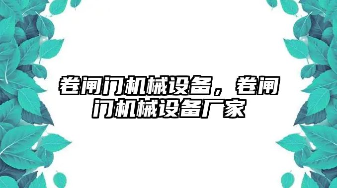 卷閘門機械設備，卷閘門機械設備廠家