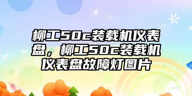 柳工50c裝載機(jī)儀表盤，柳工50c裝載機(jī)儀表盤故障燈圖片