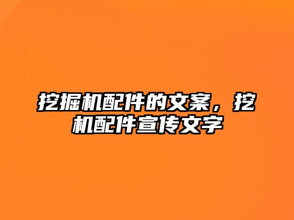 挖掘機(jī)配件的文案，挖機(jī)配件宣傳文字