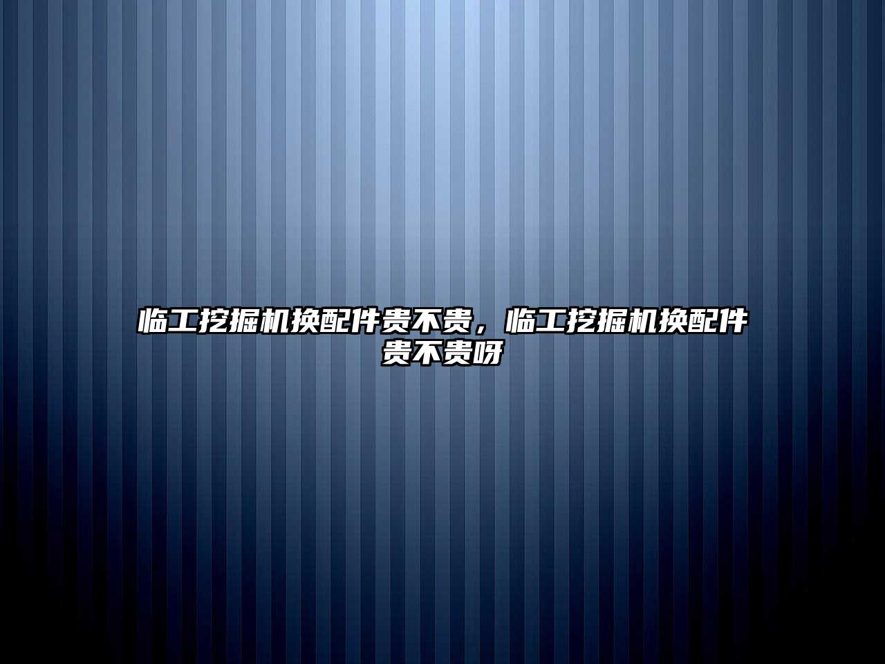 臨工挖掘機換配件貴不貴，臨工挖掘機換配件貴不貴呀