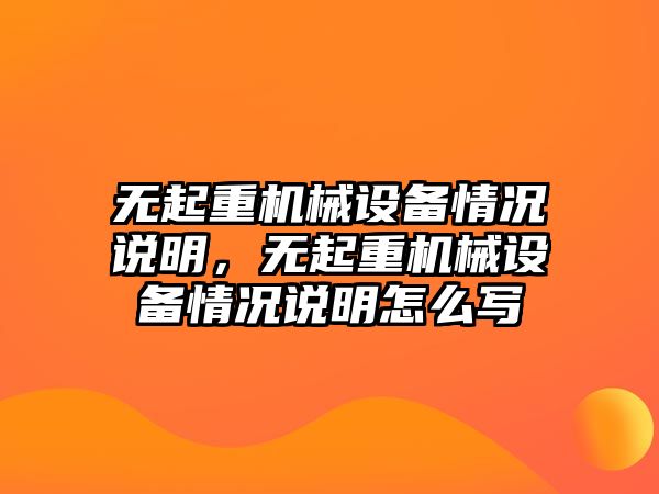 無起重機械設備情況說明，無起重機械設備情況說明怎么寫