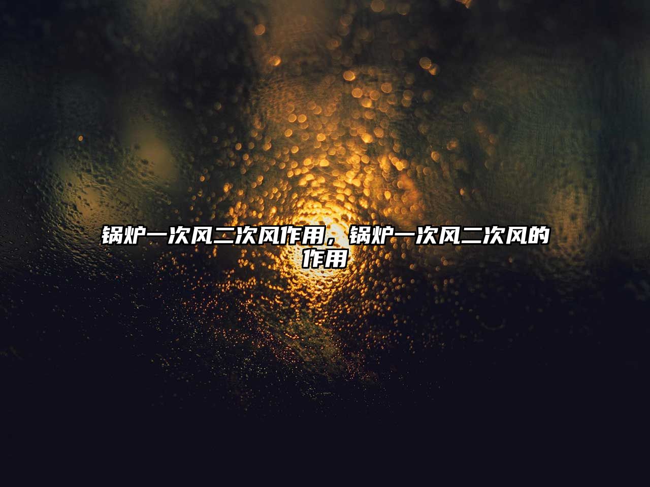 鍋爐一次風(fēng)二次風(fēng)作用，鍋爐一次風(fēng)二次風(fēng)的作用