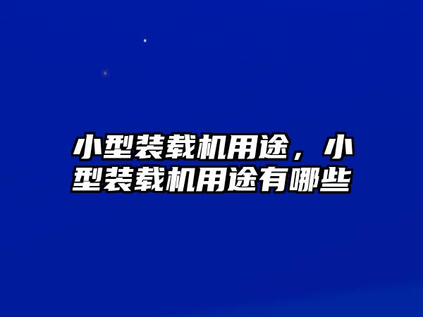 小型裝載機用途，小型裝載機用途有哪些