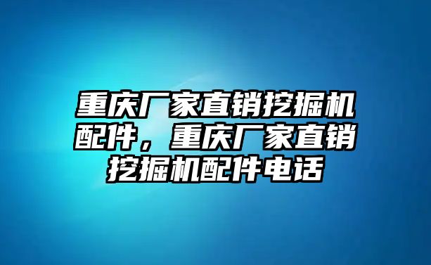 重慶廠家直銷挖掘機(jī)配件，重慶廠家直銷挖掘機(jī)配件電話