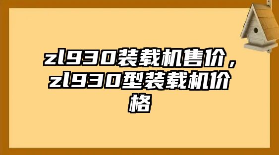 zl930裝載機(jī)售價(jià)，zl930型裝載機(jī)價(jià)格