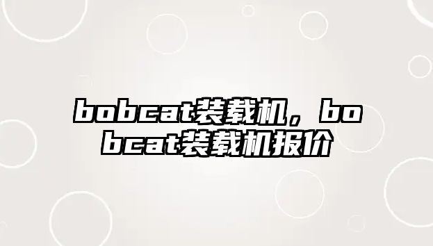 bobcat裝載機，bobcat裝載機報價