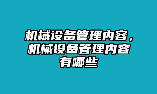 機械設(shè)備管理內(nèi)容，機械設(shè)備管理內(nèi)容有哪些