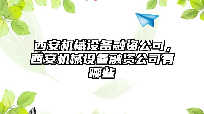 西安機械設(shè)備融資公司，西安機械設(shè)備融資公司有哪些