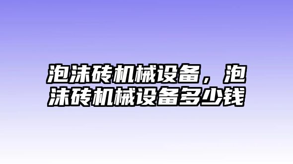 泡沫磚機(jī)械設(shè)備，泡沫磚機(jī)械設(shè)備多少錢