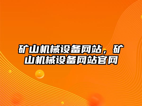 礦山機械設備網(wǎng)站，礦山機械設備網(wǎng)站官網(wǎng)