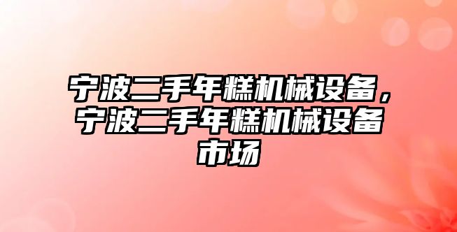 寧波二手年糕機械設(shè)備，寧波二手年糕機械設(shè)備市場