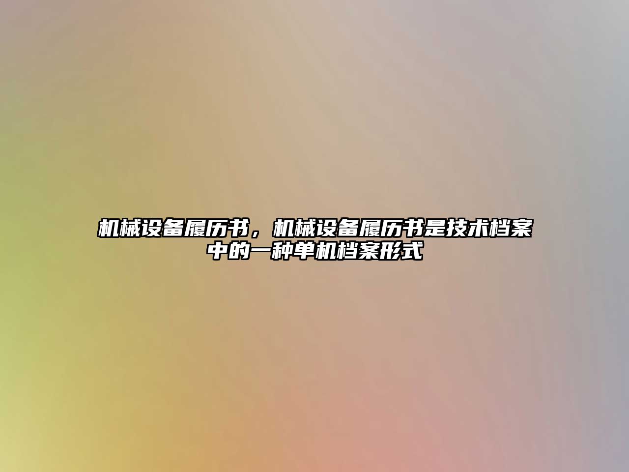 機械設備履歷書，機械設備履歷書是技術檔案中的一種單機檔案形式