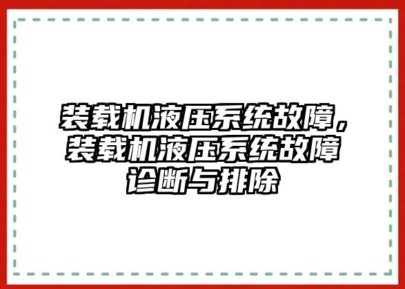 裝載機(jī)液壓系統(tǒng)故障，裝載機(jī)液壓系統(tǒng)故障診斷與排除