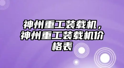 神州重工裝載機，神州重工裝載機價格表