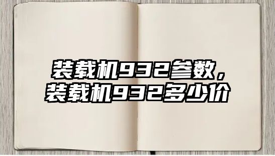 裝載機(jī)932參數(shù)，裝載機(jī)932多少價(jià)