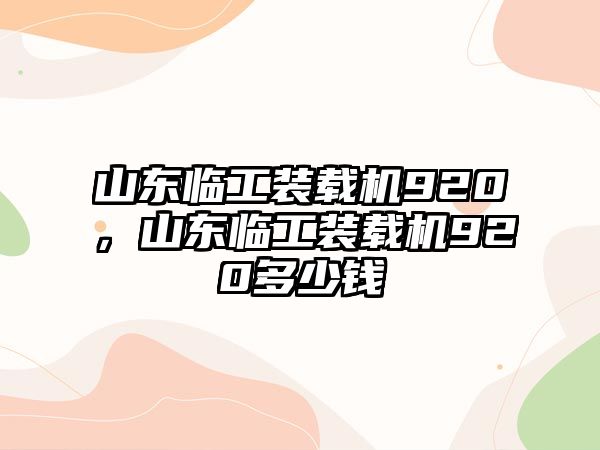 山東臨工裝載機920，山東臨工裝載機920多少錢