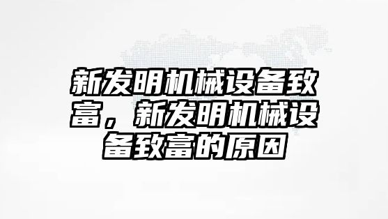 新發(fā)明機械設(shè)備致富，新發(fā)明機械設(shè)備致富的原因