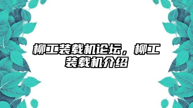 柳工裝載機論壇，柳工裝載機介紹