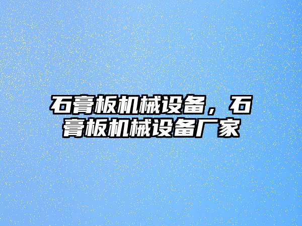 石膏板機械設備，石膏板機械設備廠家