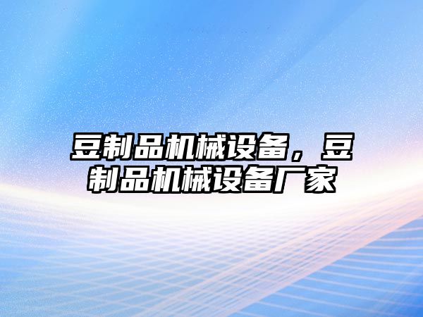 豆制品機械設備，豆制品機械設備廠家