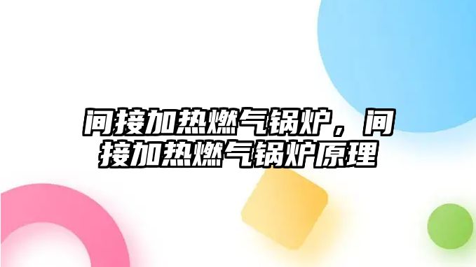 間接加熱燃氣鍋爐，間接加熱燃氣鍋爐原理