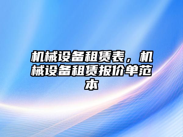 機械設備租賃表，機械設備租賃報價單范本