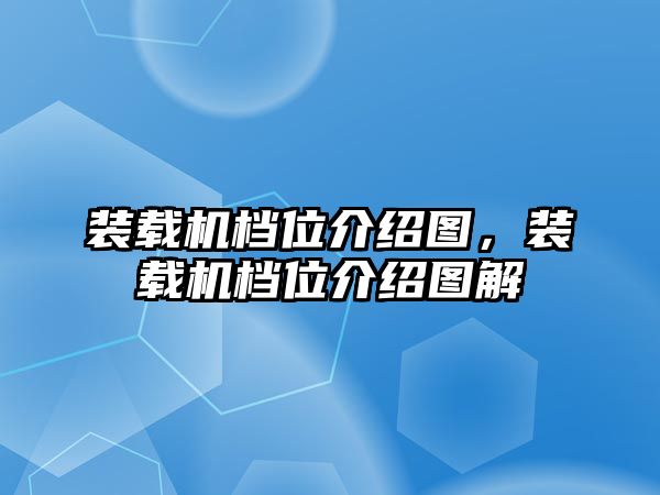 裝載機(jī)檔位介紹圖，裝載機(jī)檔位介紹圖解