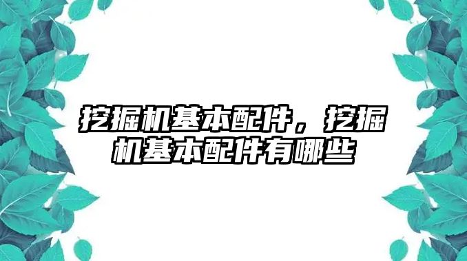 挖掘機基本配件，挖掘機基本配件有哪些