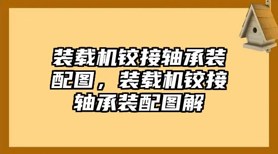 裝載機(jī)鉸接軸承裝配圖，裝載機(jī)鉸接軸承裝配圖解