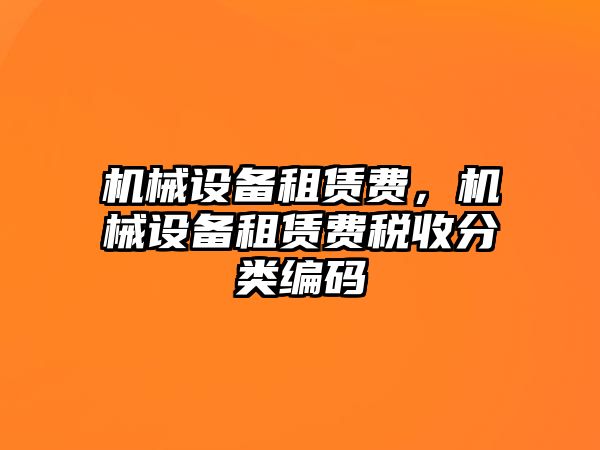 機械設備租賃費，機械設備租賃費稅收分類編碼