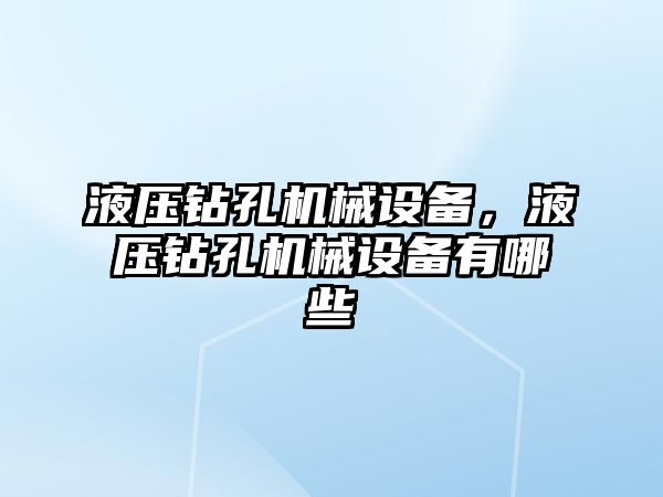 液壓鉆孔機械設備，液壓鉆孔機械設備有哪些