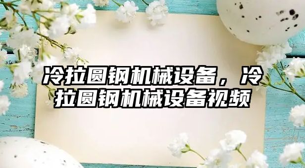 冷拉圓鋼機械設(shè)備，冷拉圓鋼機械設(shè)備視頻