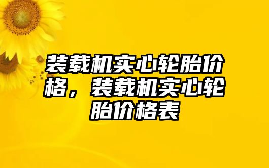 裝載機(jī)實(shí)心輪胎價(jià)格，裝載機(jī)實(shí)心輪胎價(jià)格表