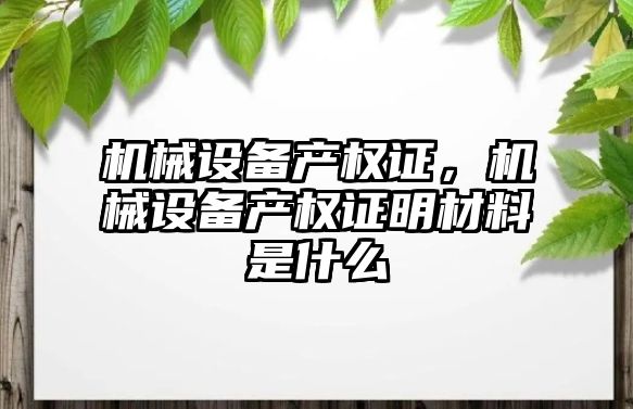 機械設備產權證，機械設備產權證明材料是什么