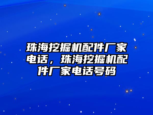 珠海挖掘機(jī)配件廠家電話，珠海挖掘機(jī)配件廠家電話號(hào)碼