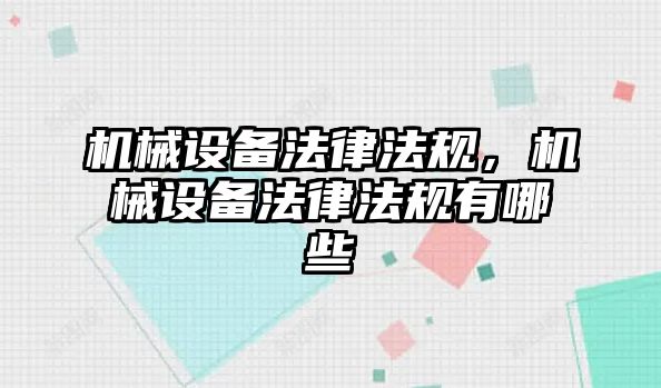 機械設備法律法規(guī)，機械設備法律法規(guī)有哪些